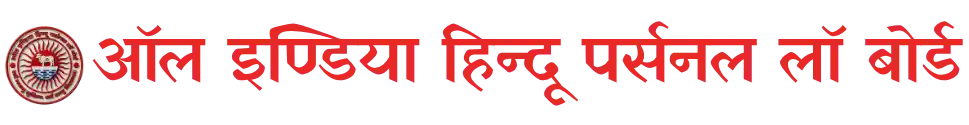 ऑल इण्डिया हिन्दू पर्सनल लॉ बोर्ड
