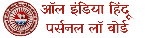 ऑल इंडिया हिंदू पर्सनल लॉ बोर्ड